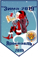 "Зима - 2019" "Зима - 2019"
